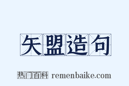 矢盟造句是什么意思的图片